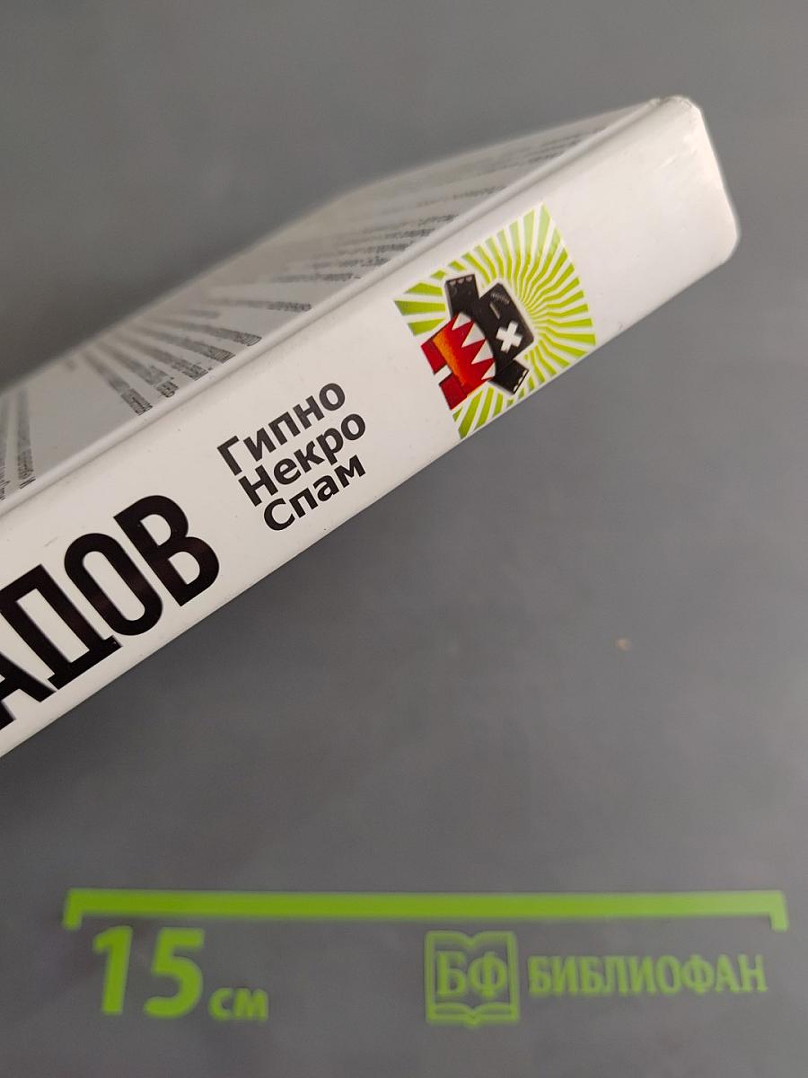 Гипно Некро Спам