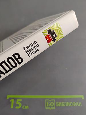 Гипно Некро Спам