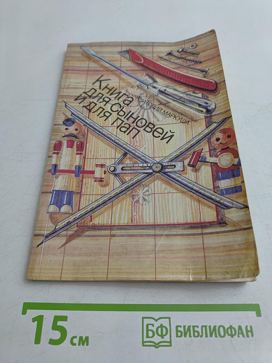 Книга для сыновей и для пап