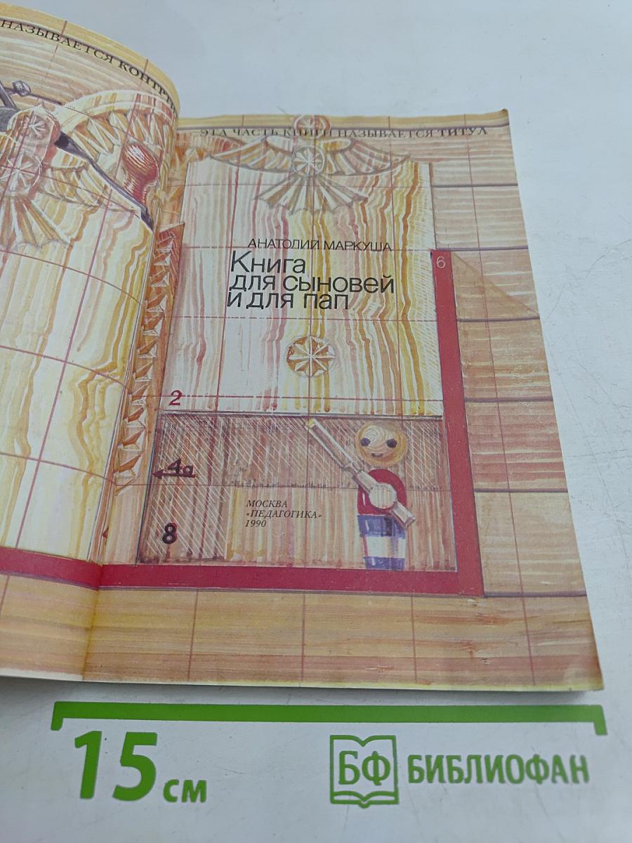 Книга для сыновей и для пап