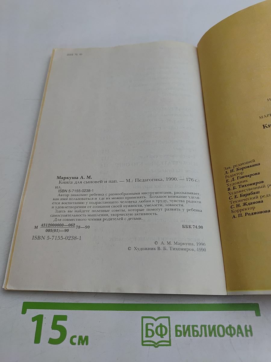 Книга для сыновей и для пап