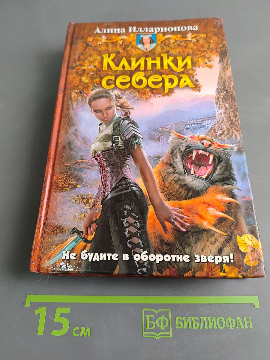 Клинки севера