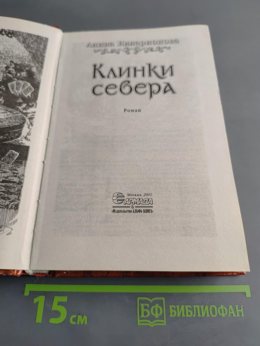 Клинки севера