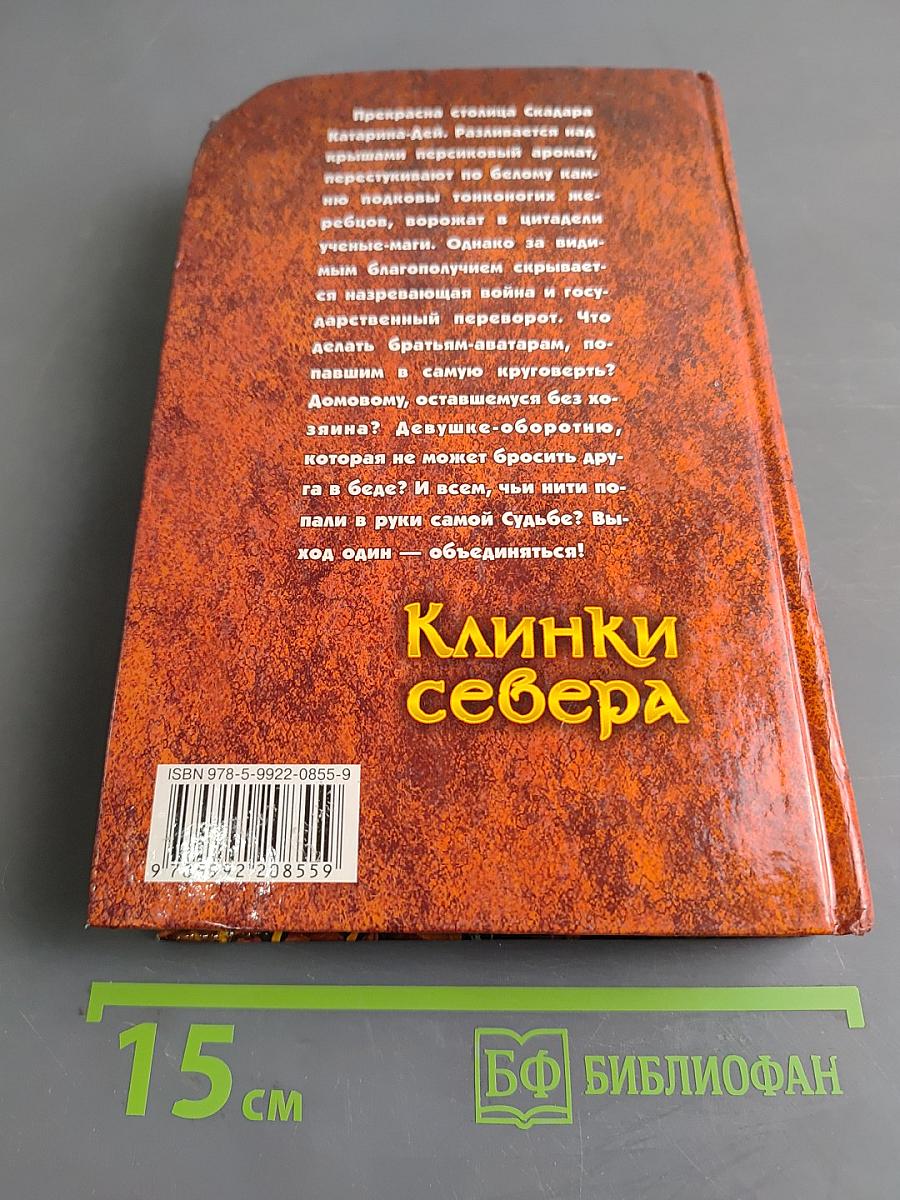 Клинки севера