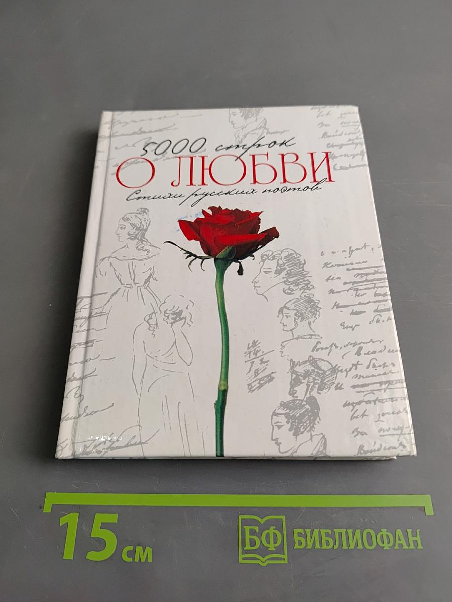 5000 строк о любви. Стихи русских поэтов