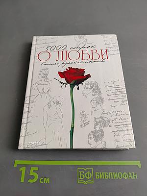 5000 строк о любви. Стихи русских поэтов