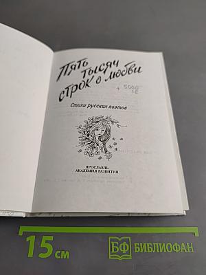 5000 строк о любви. Стихи русских поэтов