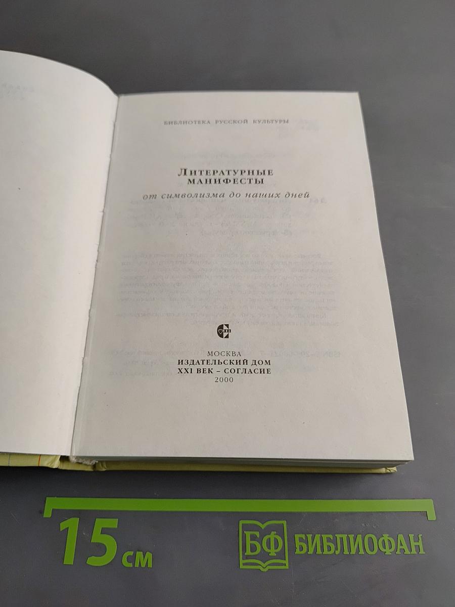Литературные манифесты от символизма до наших дней