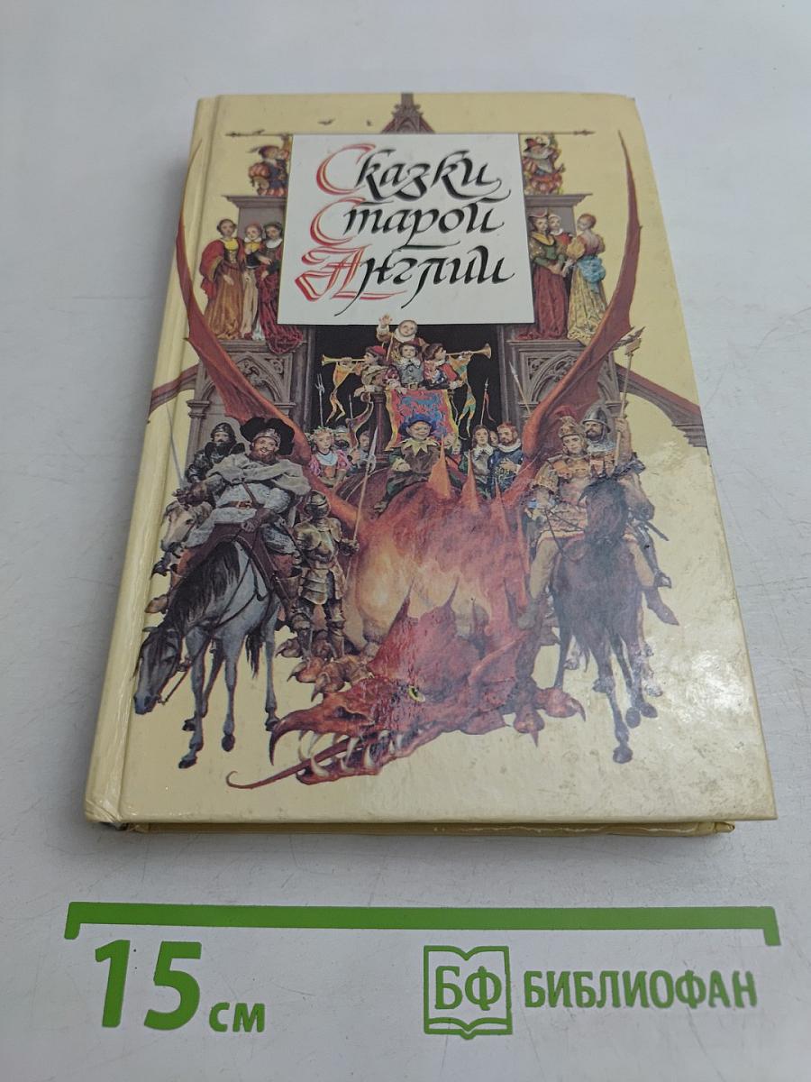 Сказки старой Англии