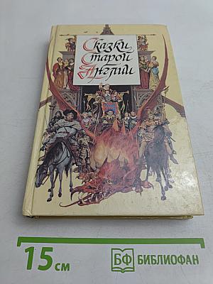 Сказки старой Англии
