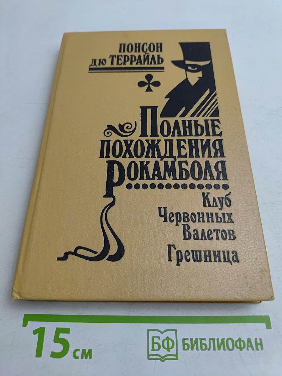 Полные похождения Рокамболя. Том II. Клуб Червонных Валетов. Грешница