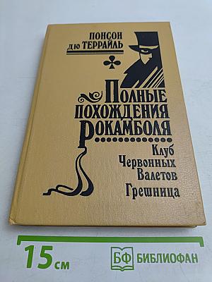 Полные похождения Рокамболя. Том II. Клуб Червонных Валетов. Грешница
