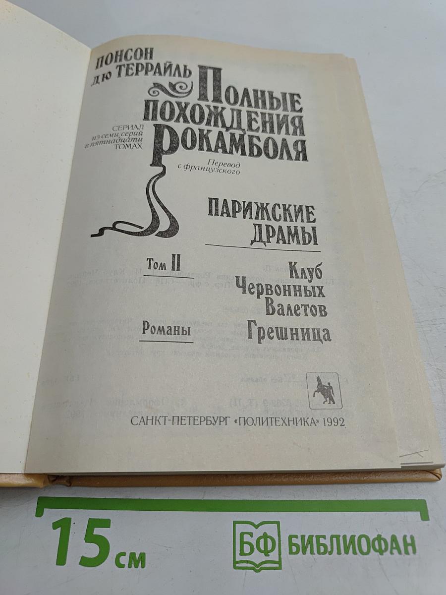 Полные похождения Рокамболя. Том II. Клуб Червонных Валетов. Грешница