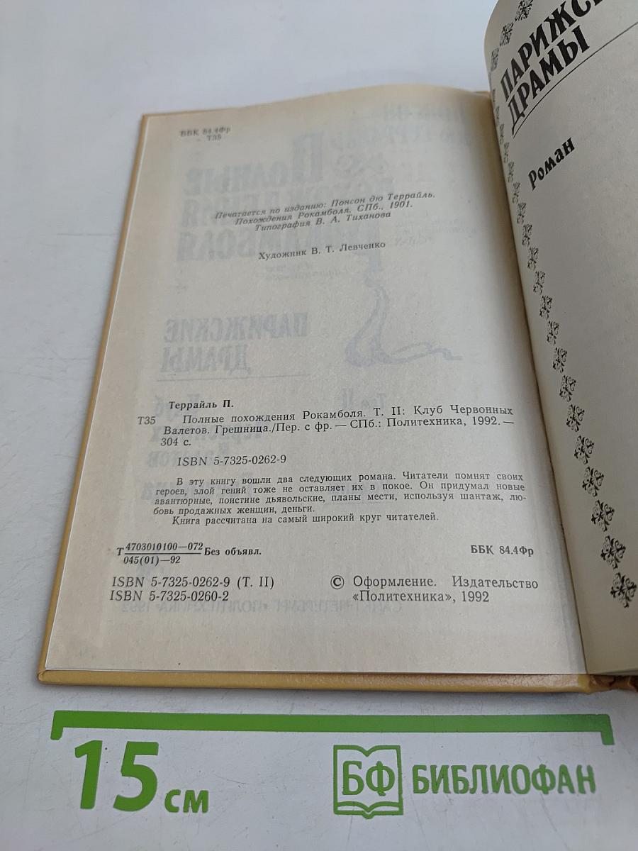 Полные похождения Рокамболя. Том II. Клуб Червонных Валетов. Грешница
