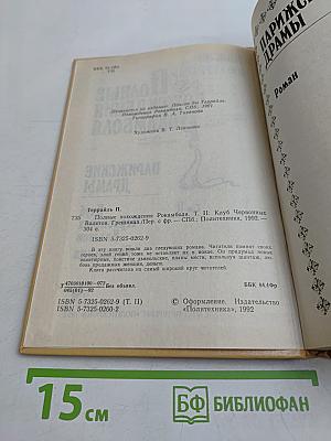 Полные похождения Рокамболя. Том II. Клуб Червонных Валетов. Грешница