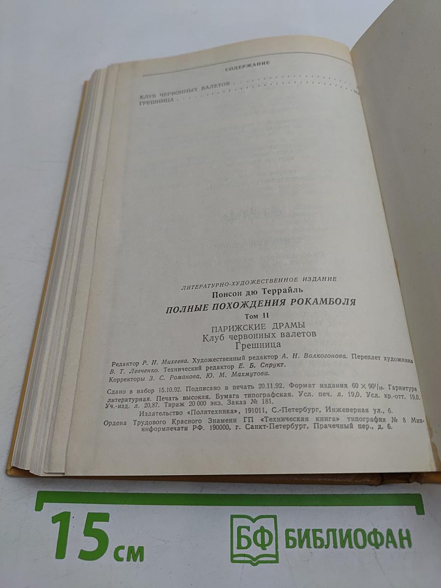 Полные похождения Рокамболя. Том II. Клуб Червонных Валетов. Грешница