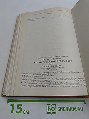 Полные похождения Рокамболя. Том II. Клуб Червонных Валетов. Грешница