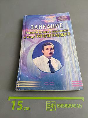 Заикание. Устранение заикания и оздоровление по методу Григория Грабового