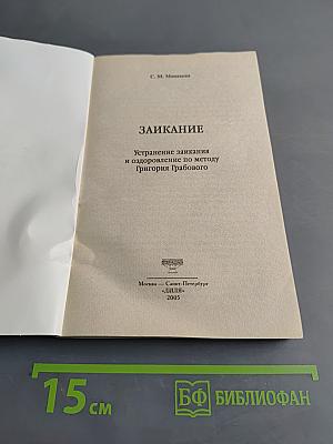 Заикание. Устранение заикания и оздоровление по методу Григория Грабового