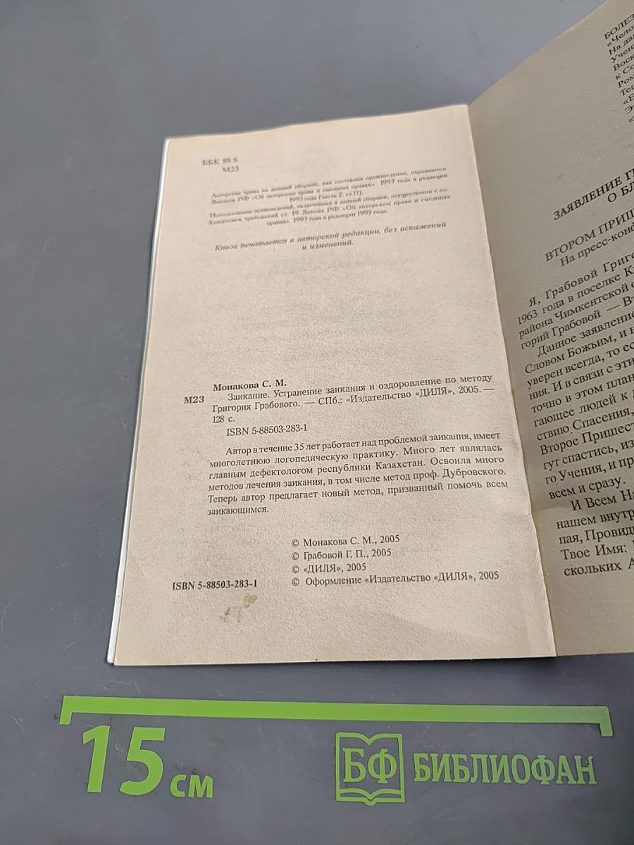 Заикание. Устранение заикания и оздоровление по методу Григория Грабового