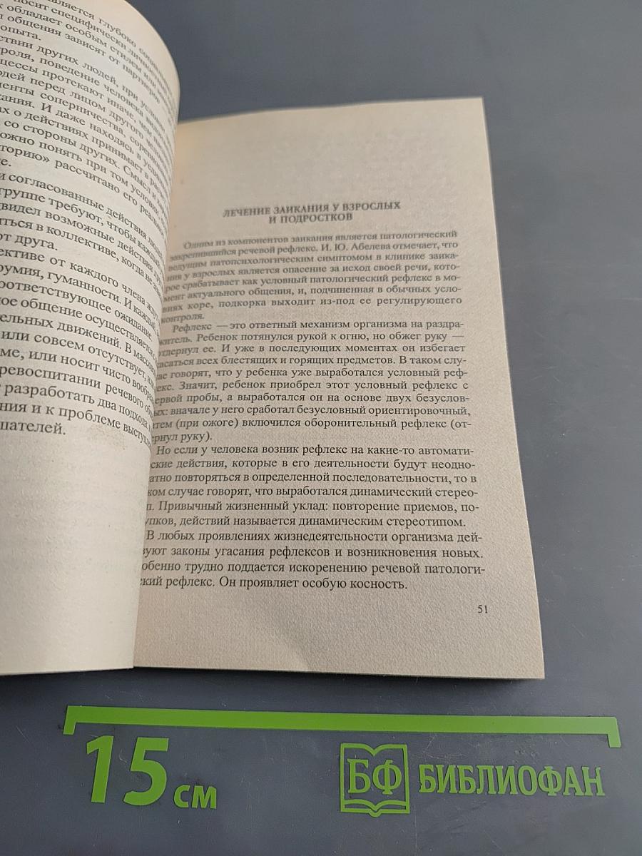 Заикание. Устранение заикания и оздоровление по методу Григория Грабового