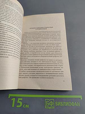 Заикание. Устранение заикания и оздоровление по методу Григория Грабового