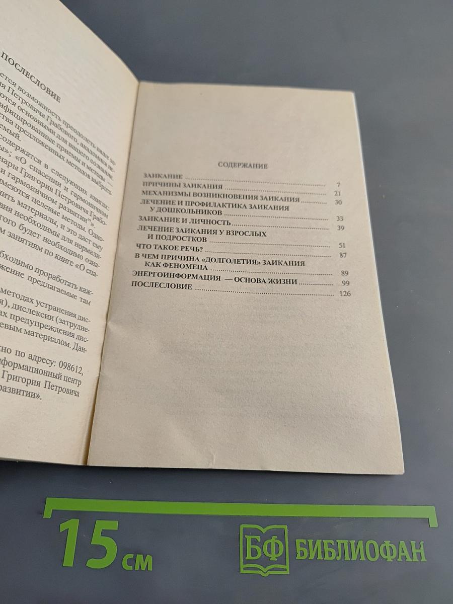 Заикание. Устранение заикания и оздоровление по методу Григория Грабового