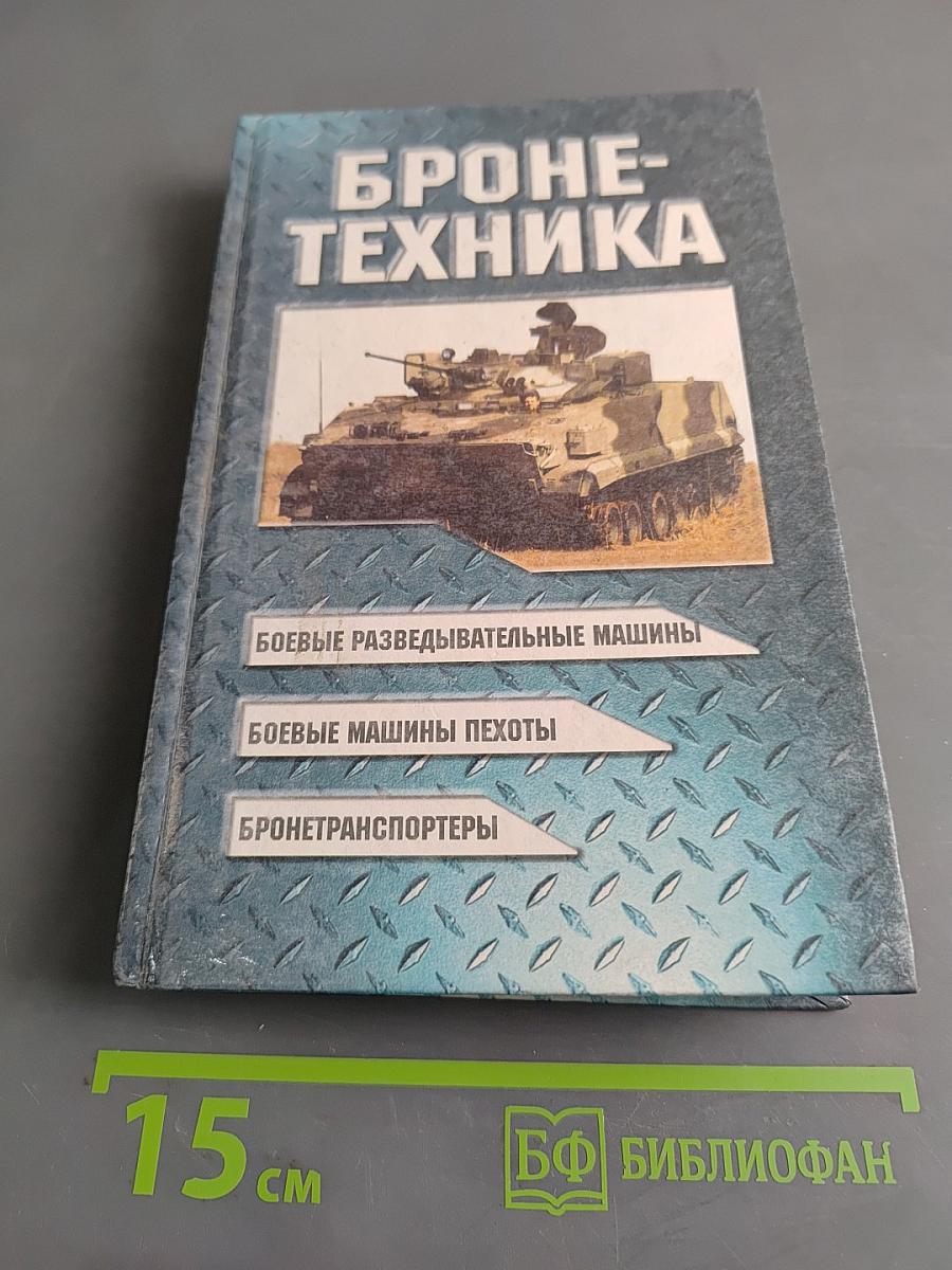 Бронетехника
