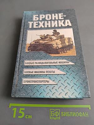 Бронетехника
