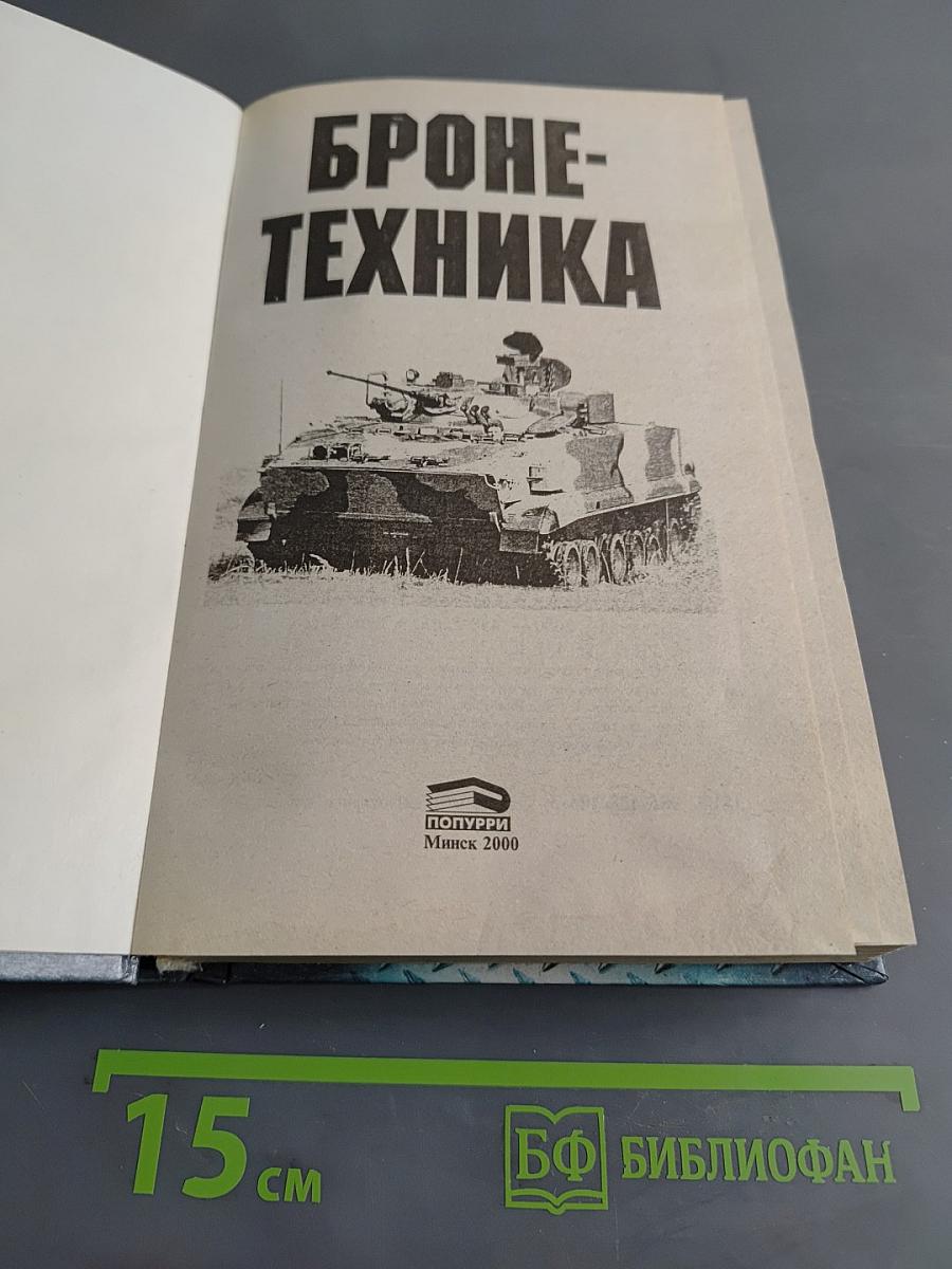 Бронетехника