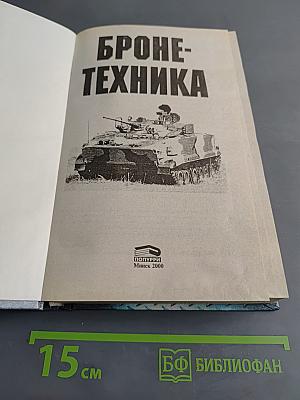 Бронетехника