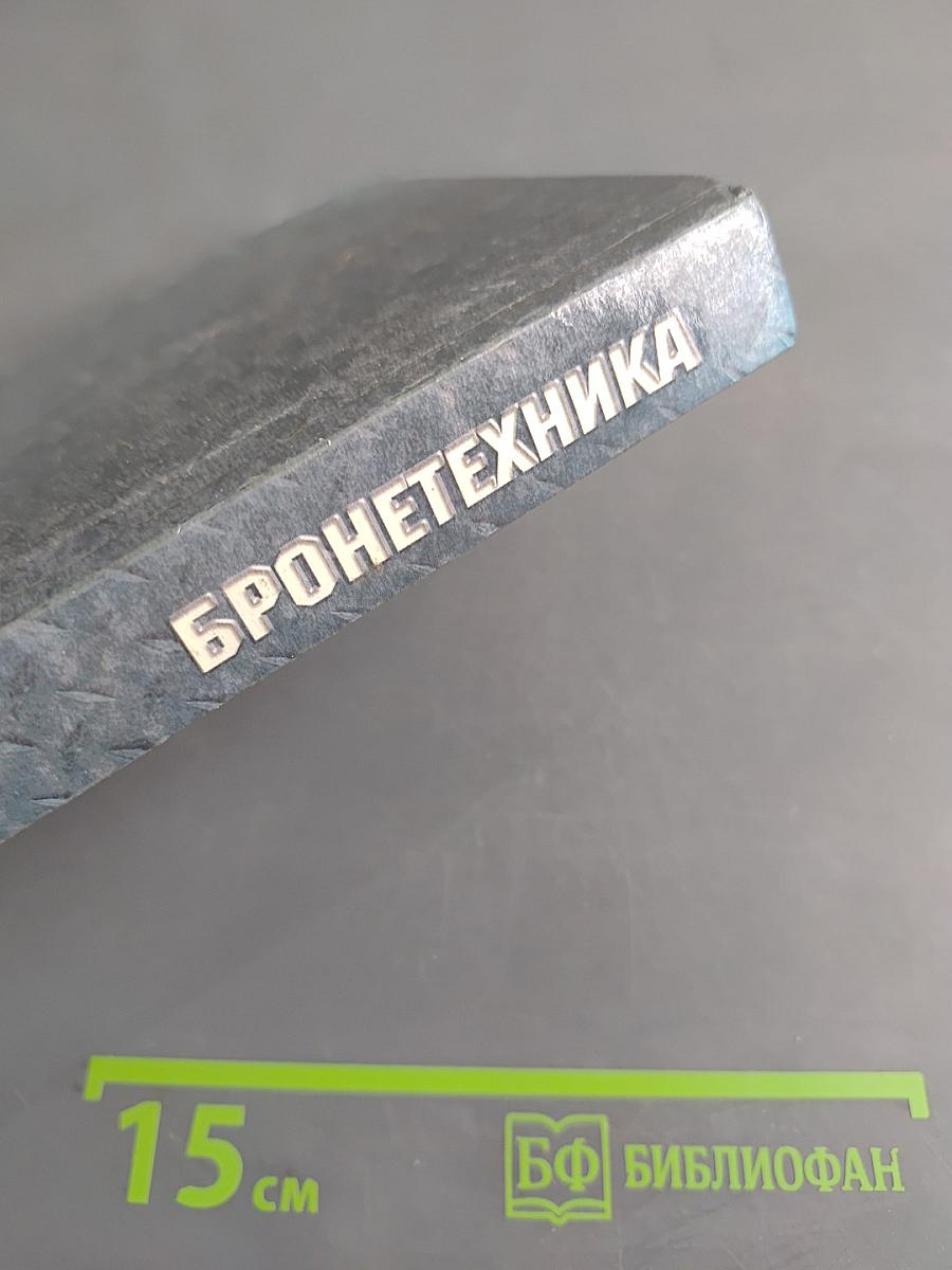 Бронетехника