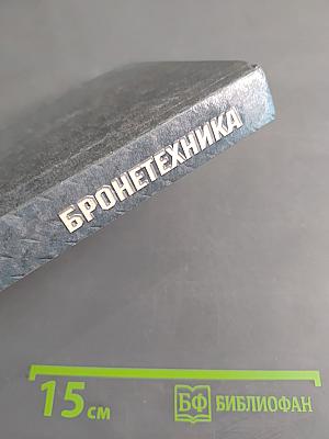 Бронетехника
