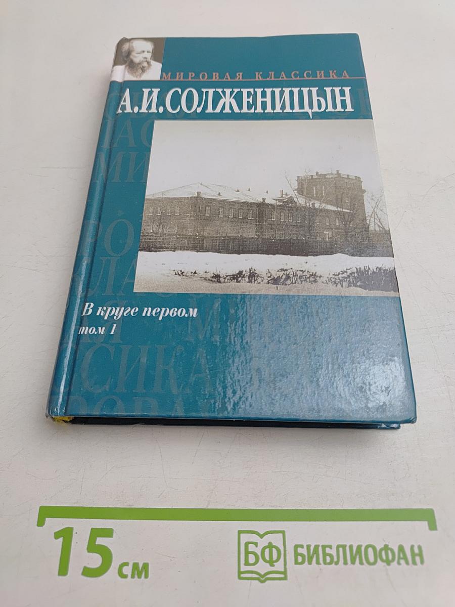 В круге первом. Том 1