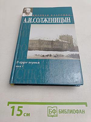 В круге первом. Том 1