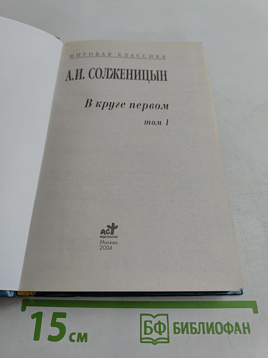 В круге первом. Том 1