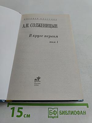 В круге первом. Том 1