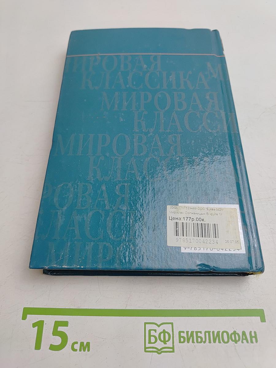 В круге первом. Том 1
