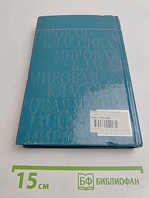 В круге первом. Том 1