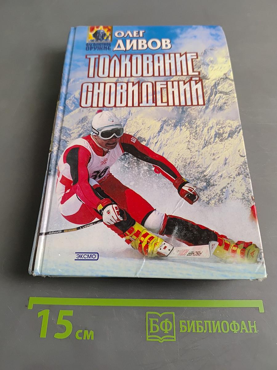 Толкование сновидений