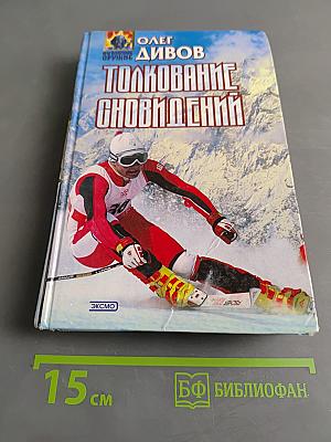 Толкование сновидений