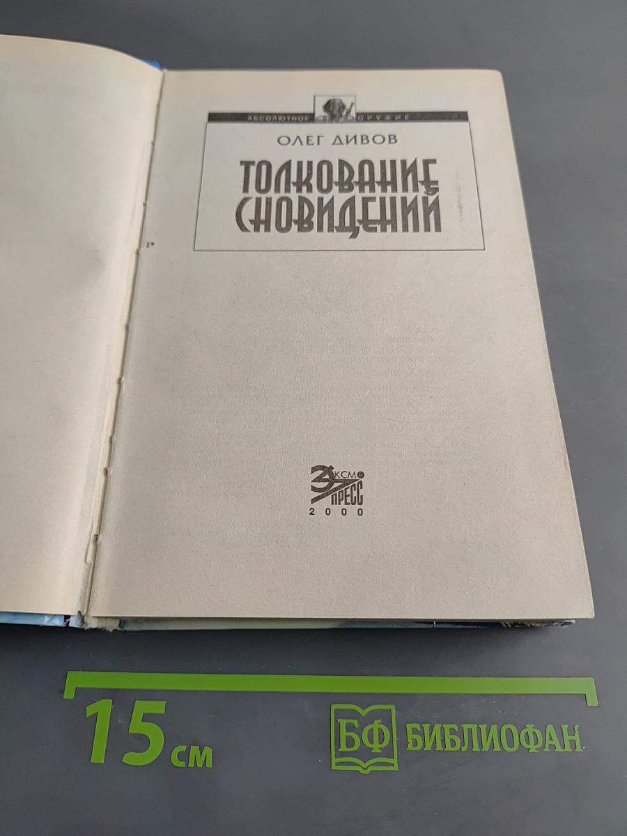 Толкование сновидений