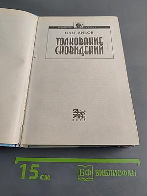 Толкование сновидений