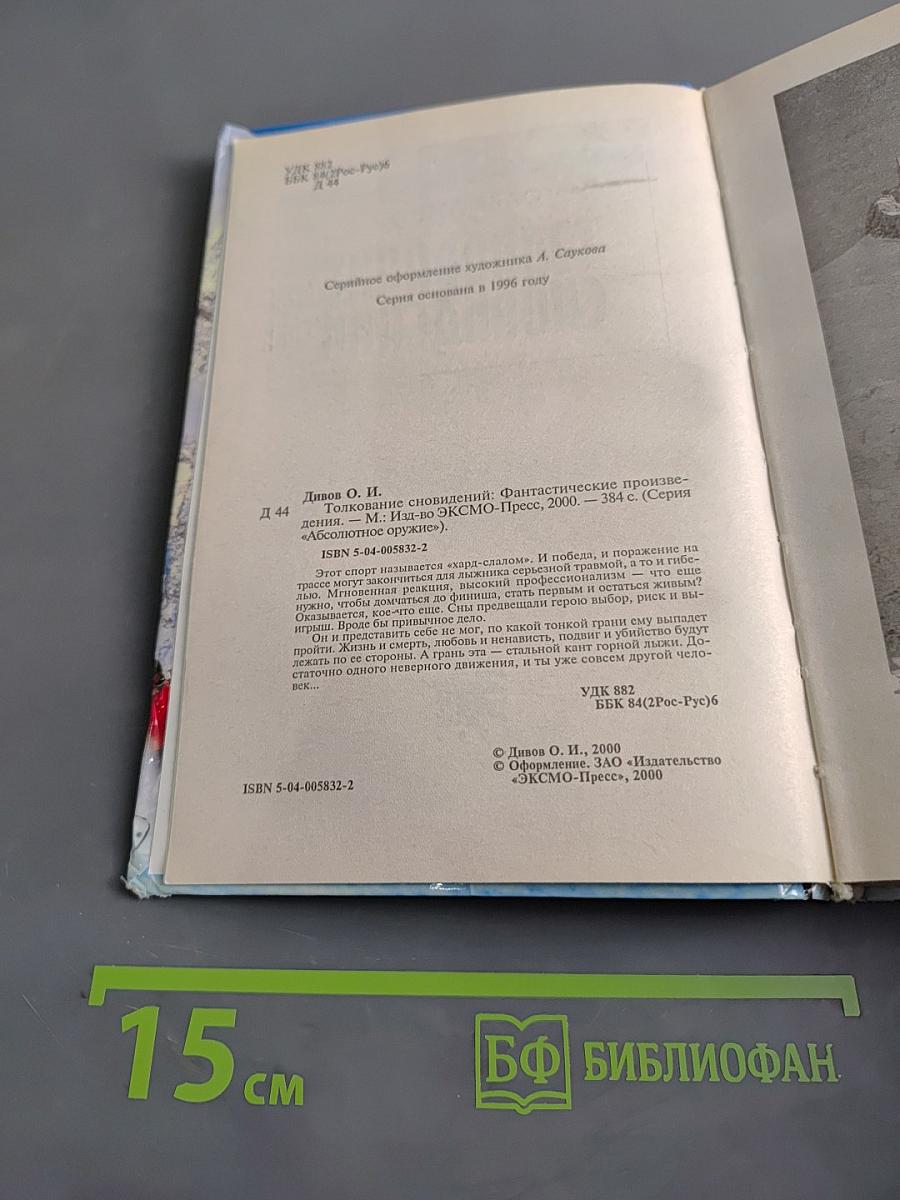 Толкование сновидений