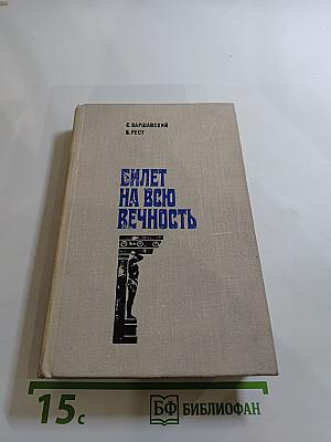 Билет на всю вечность. Повесть об Эрмитаже