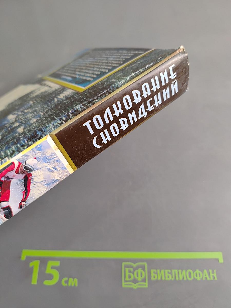 Толкование сновидений