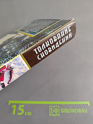 Толкование сновидений