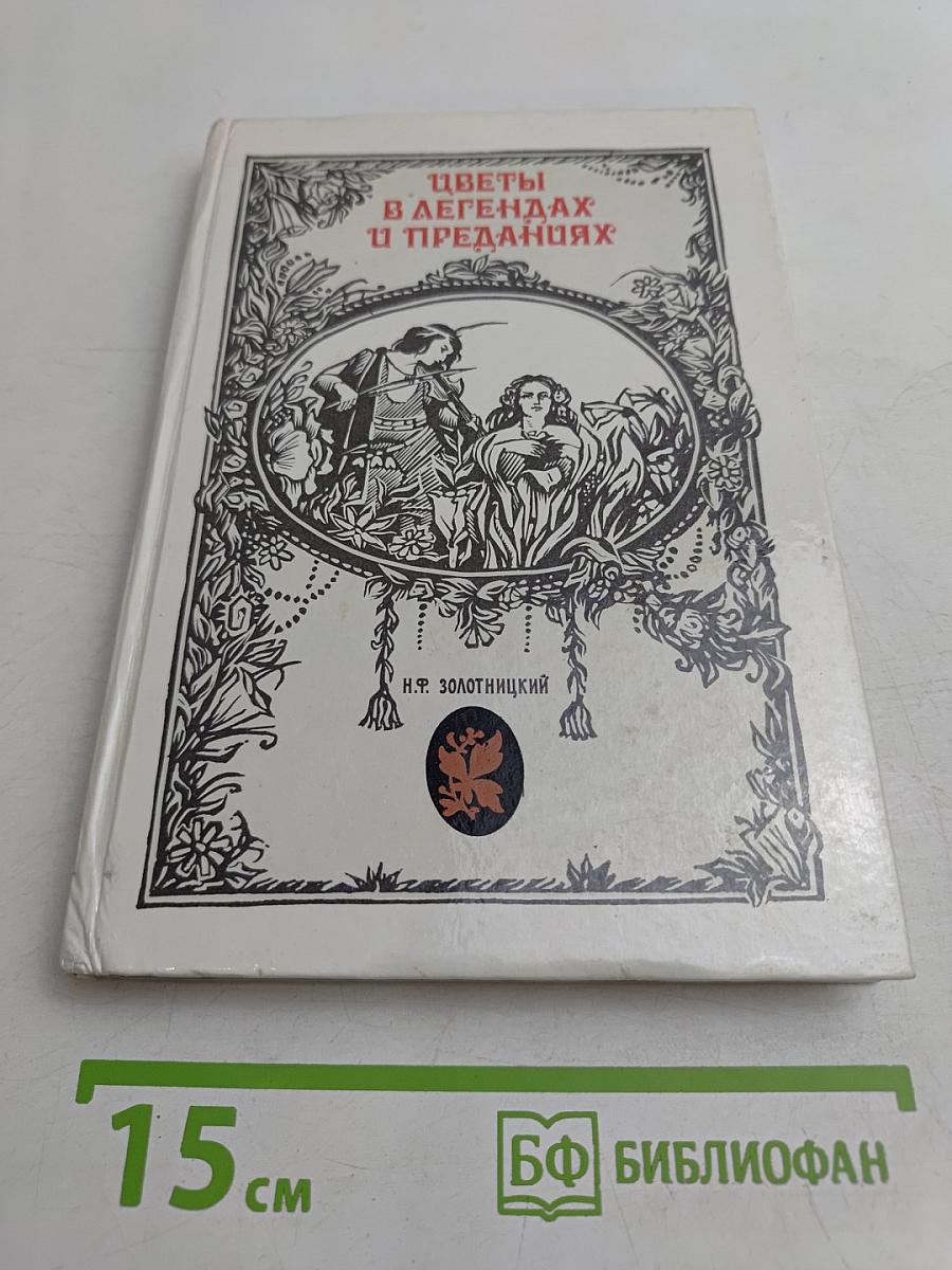 Цветы в легендах и преданиях