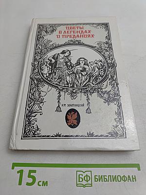 Цветы в легендах и преданиях