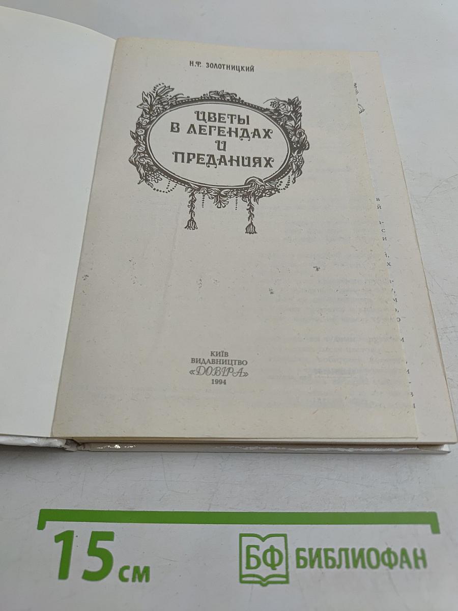 Цветы в легендах и преданиях
